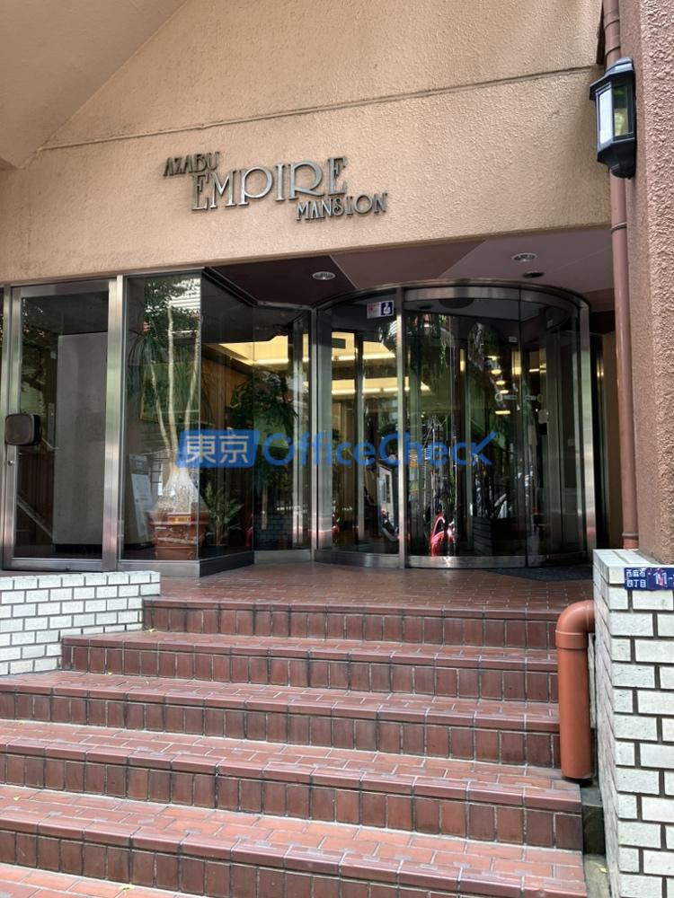 麻布エンパイヤ・マンション