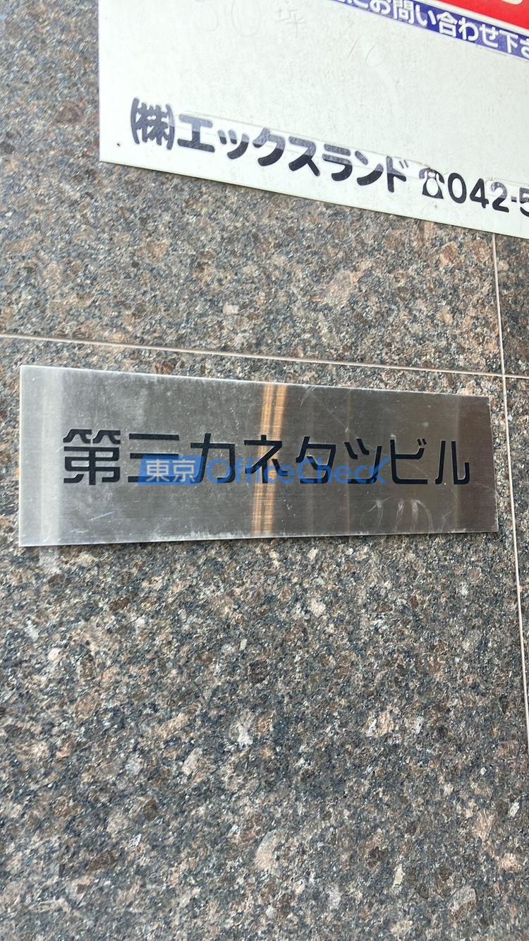 第3カネタツビル