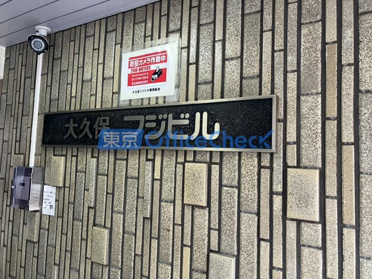 大久保フジビル