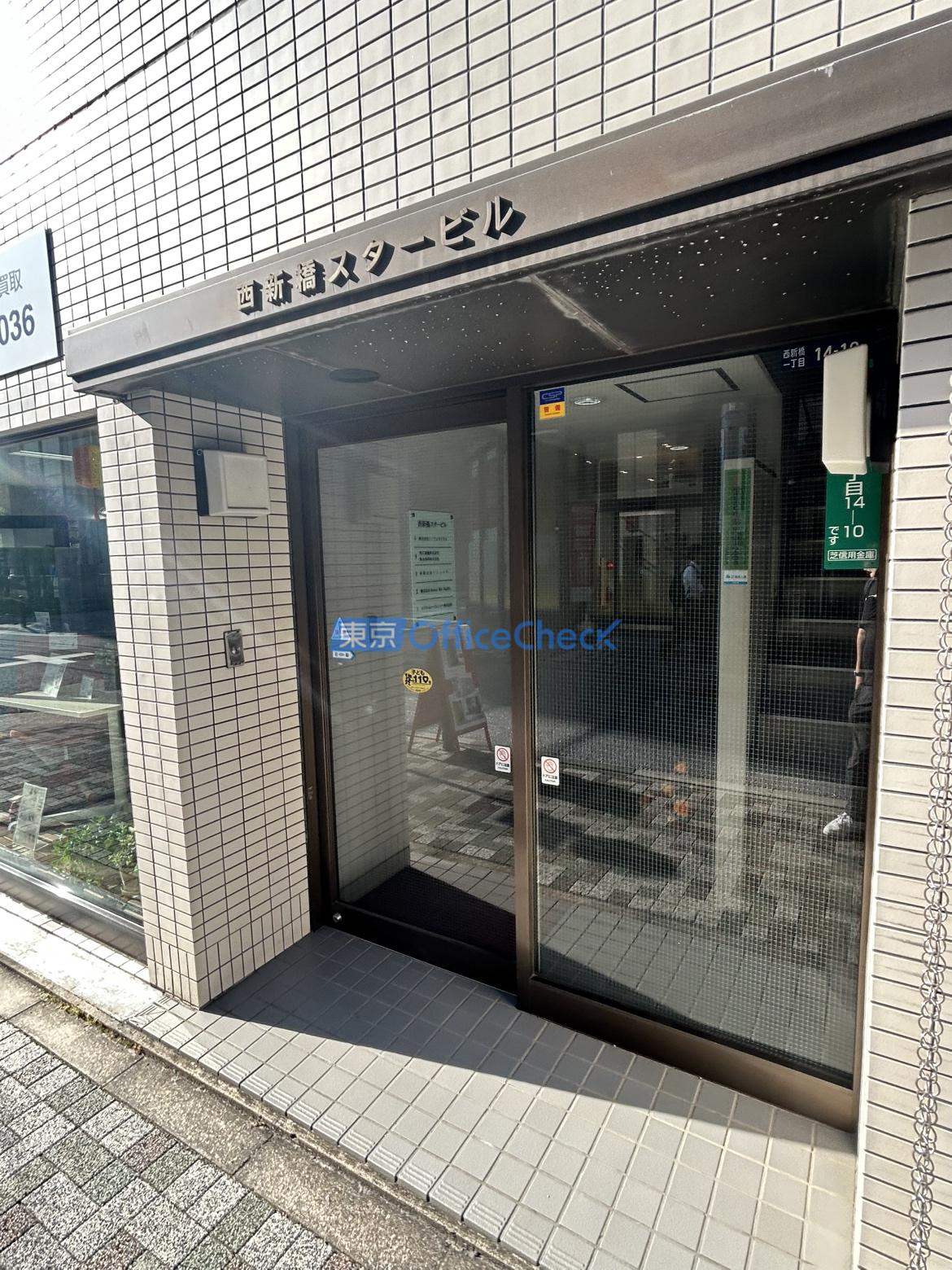 西新橋スタービル