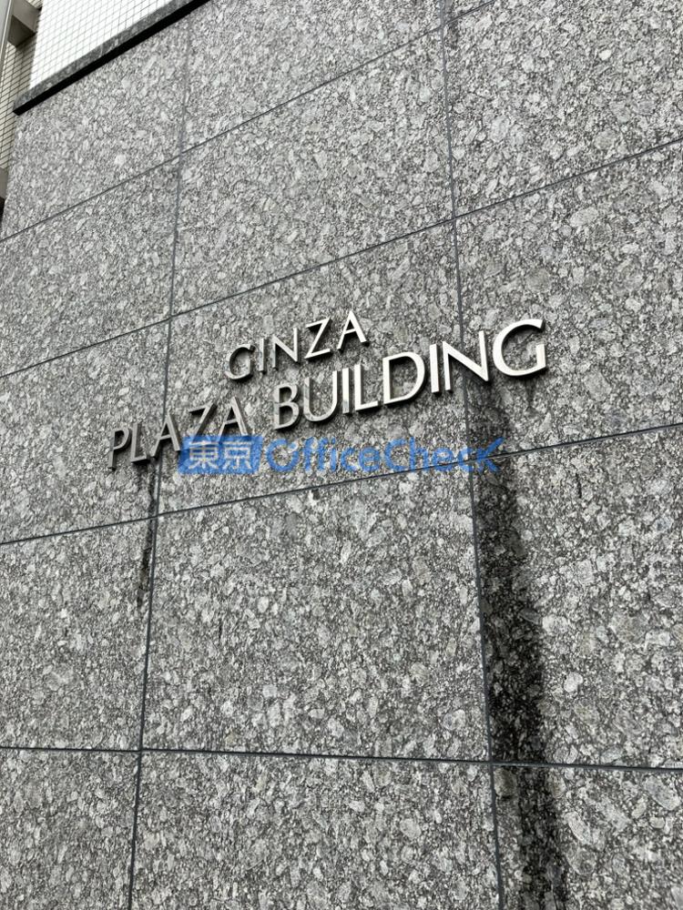 銀座プラザビル