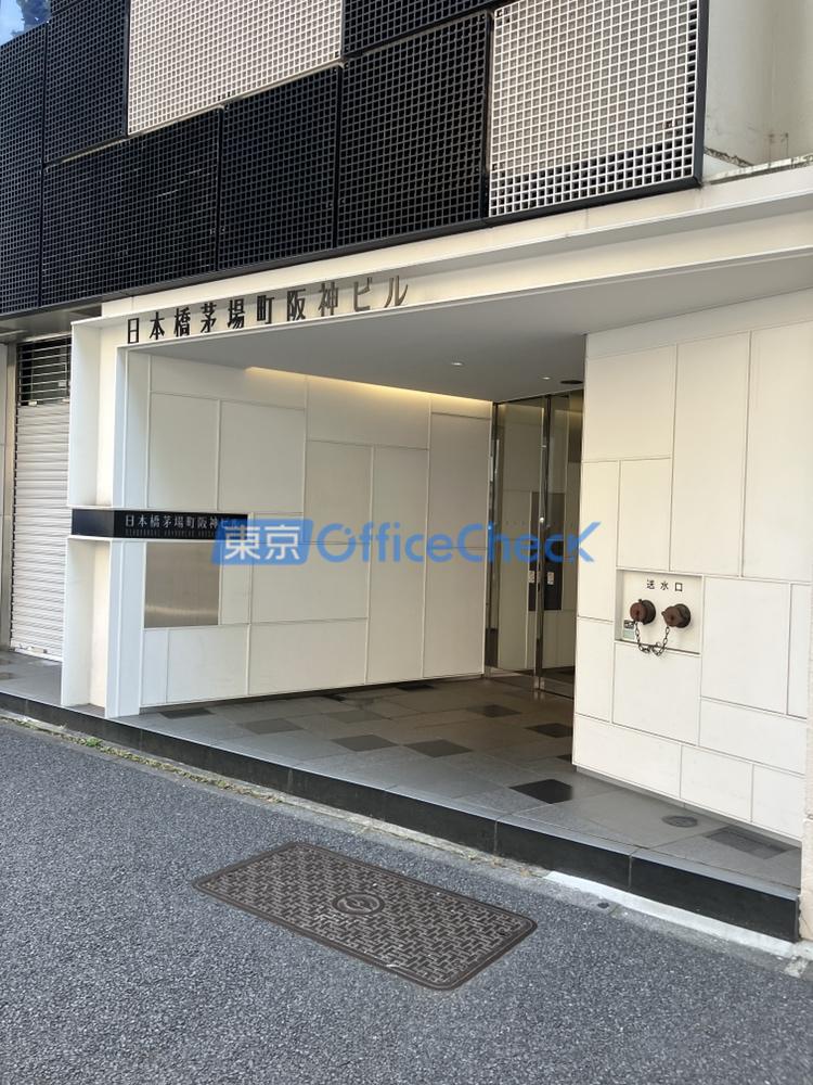日本橋茅場町阪神ビル