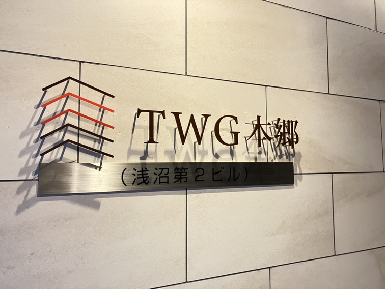 ＴＷＧ本郷