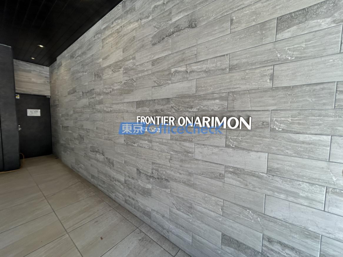 フロンティア御成門