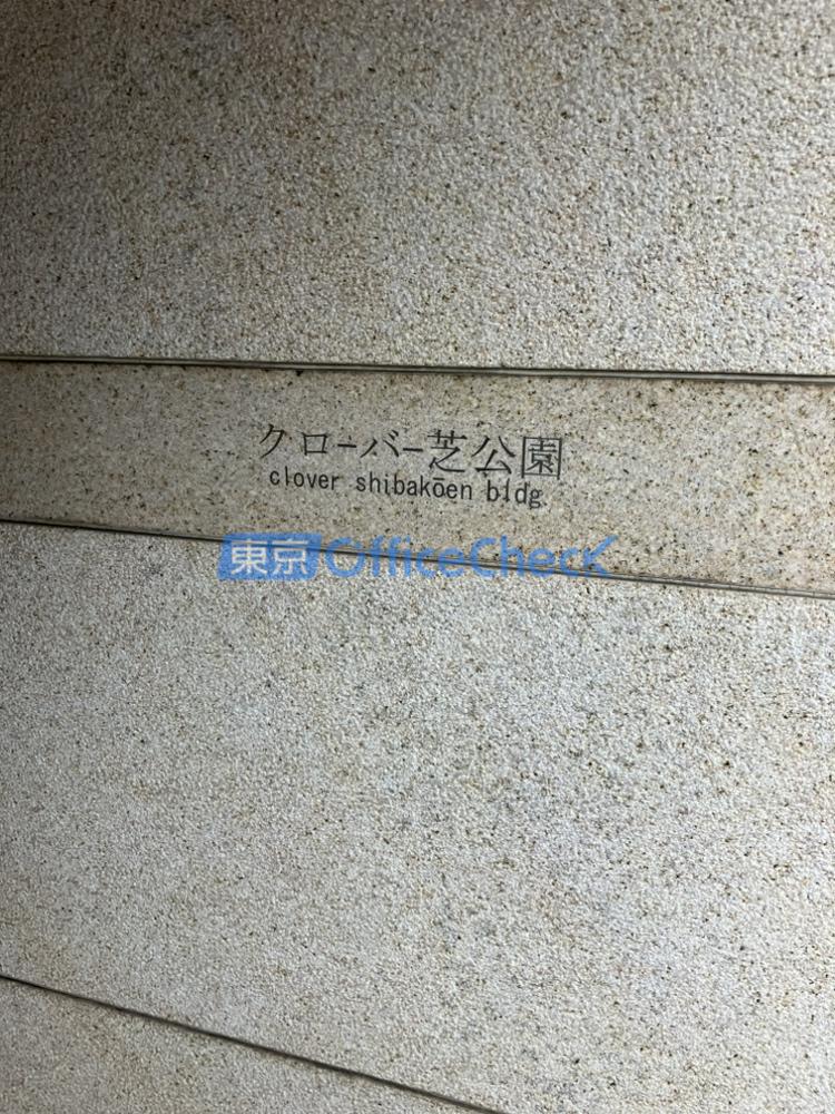 クローバー芝公園