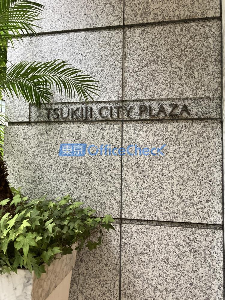 築地シティプラザ