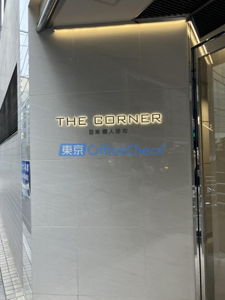 THE CORNER 日本橋人形町