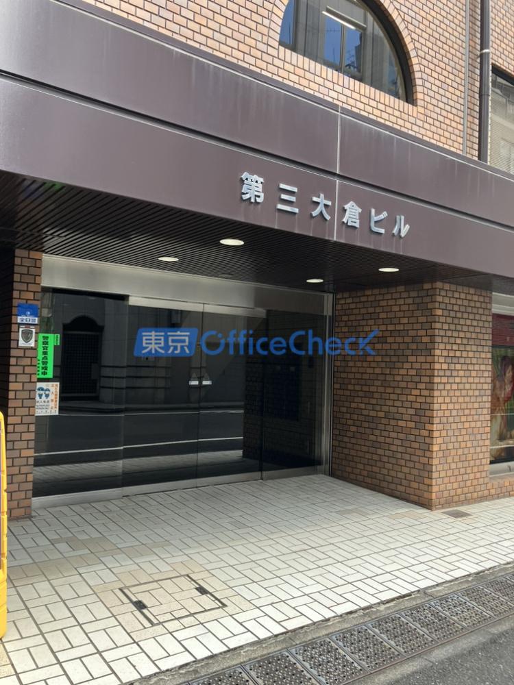 第三大倉ビル