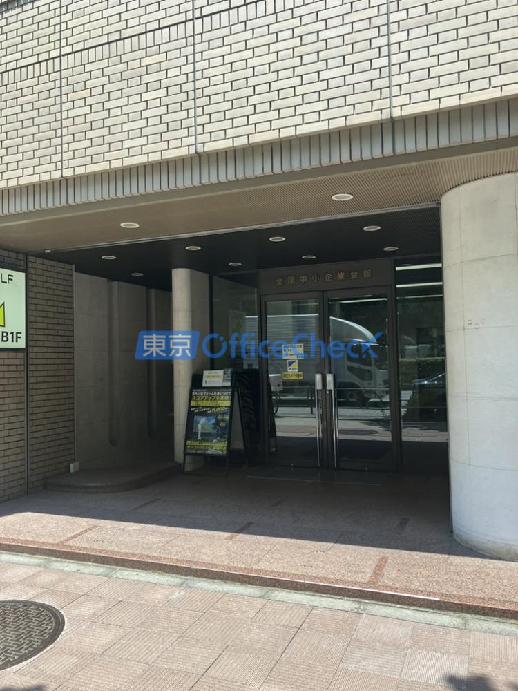 全国中小企業会館ビル