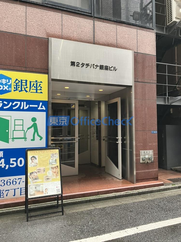 第2タチバナ銀座ビル
