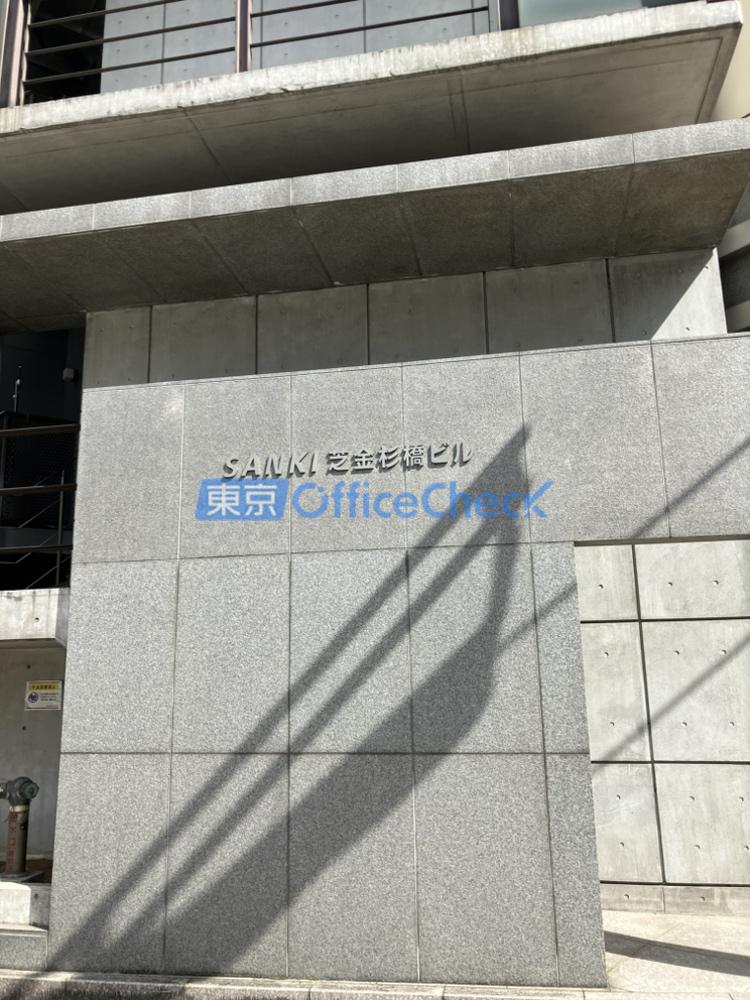 SANKI芝金杉橋ビル
