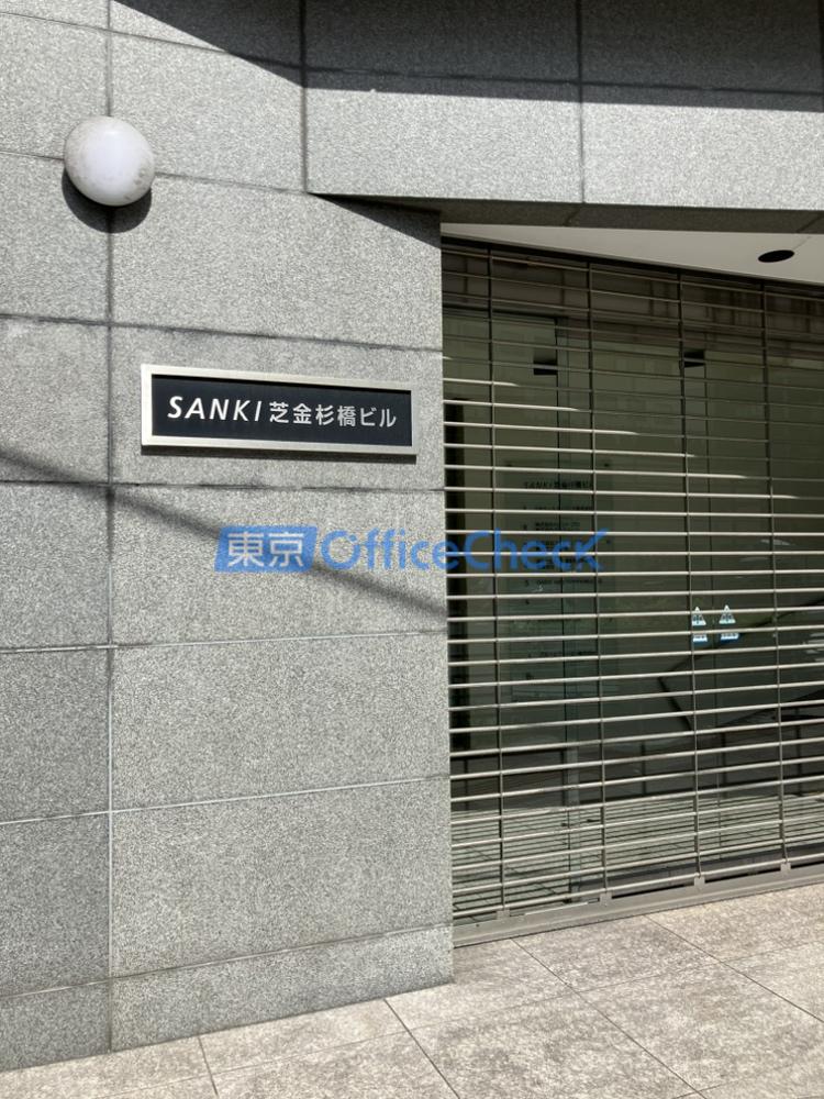 SANKI芝金杉橋ビル