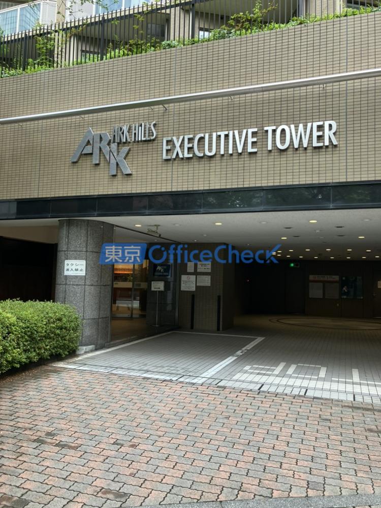 アークヒルズエグゼクティブタワー