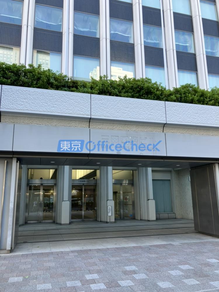 三田国際ビル