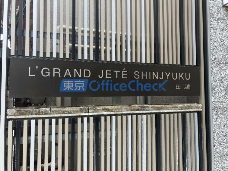 エルグランジュテ新宿ビル