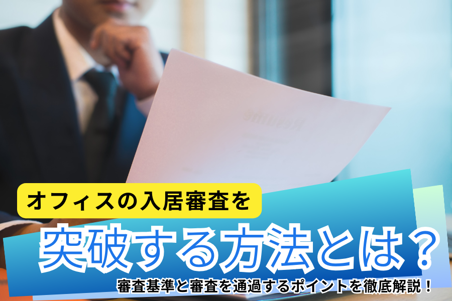 オフィスの入居審査を突破する方法とは？審査基準と審査を通過するポイントを徹底解説！