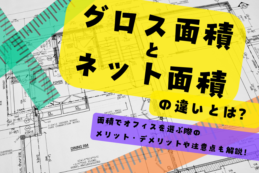 グロス面積とネット面積の違いとは？面積でオフィスを選ぶ際のメリット・デメリットや注意点も解説！
