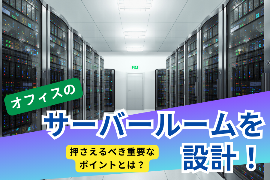 オフィスのサーバールームを設計！押さえるべき重要なポイントとは