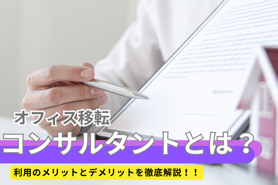 オフィス移転コンサルタントとは？利用のメリットとデメリットを徹底解説