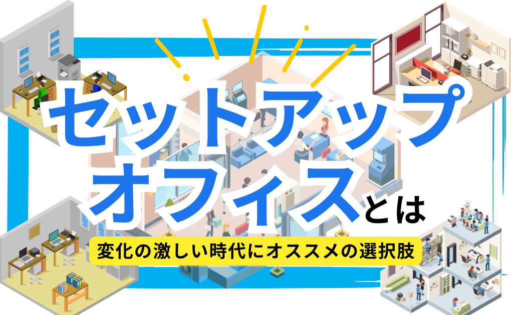 セットアップオフィスとは？ 変化の激しい時代におすすめの選択肢