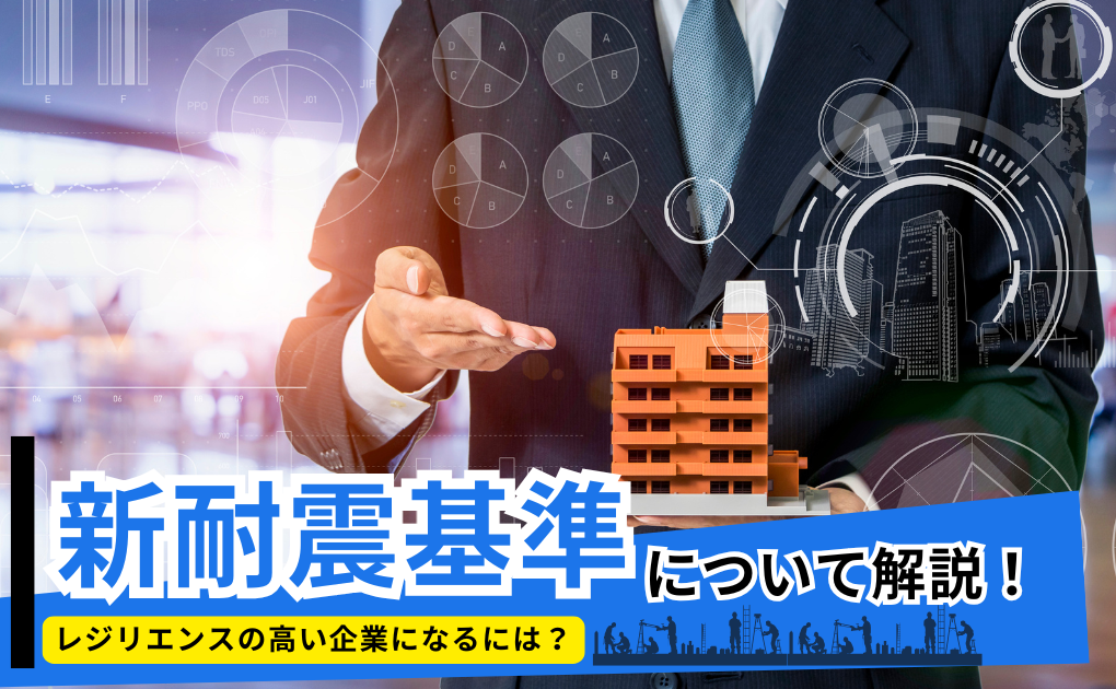 新耐震基準について徹底解説！レジリエンスの高い企業になるには？