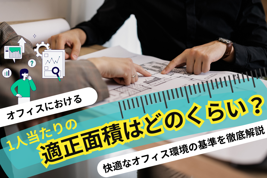 オフィスにおける1人当たりの適正面積はどれくらい？快適なオフィス環境の基準を徹底解説