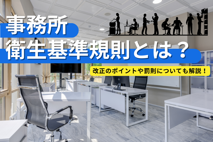 事務所衛生基準規則とは？改正のポイントや罰則についても解説！