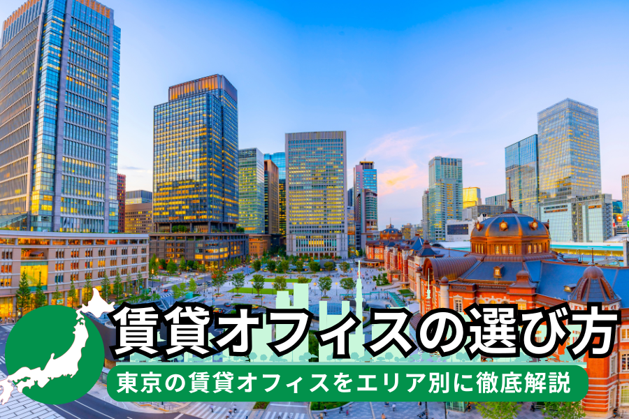 賃貸オフィスの選び方！東京の賃貸オフィスをエリア別に徹底解説