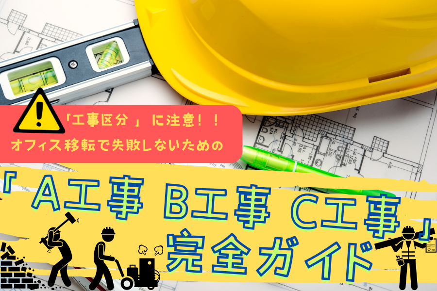 「工事区分 」に注意！オフィス移転で失敗しないための「A工事 B工事 C工事」完全ガイド