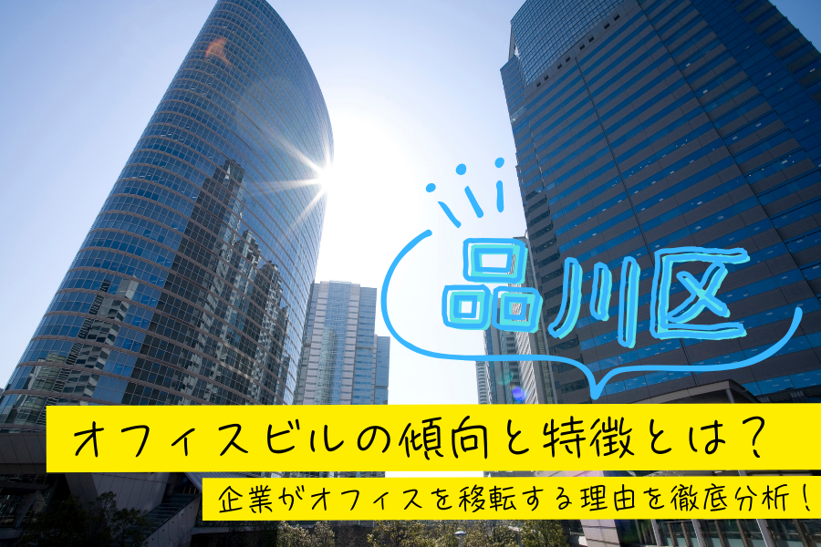 品川区のオフィスビルの傾向と特徴とは？企業がオフィスを移転する理由を徹底分析！