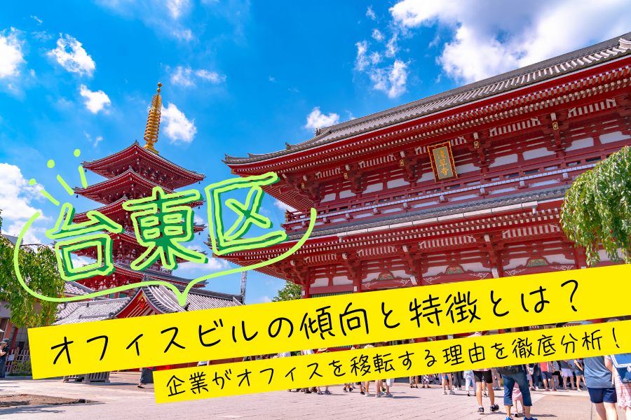 台東区のオフィスビルの傾向と特徴とは？企業がオフィスを移転する理由を徹底分析！