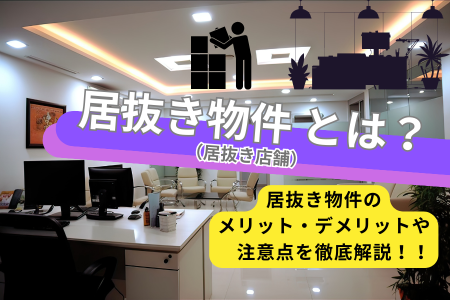 居抜き物件（居抜き店舗）とは？居抜き物件のメリット・デメリットや注意点を解説！