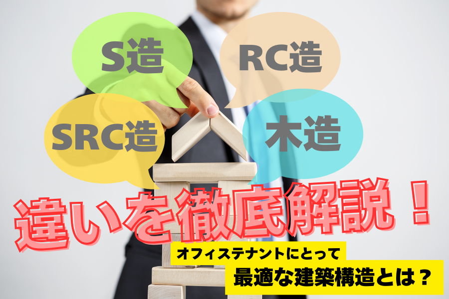 S造・RC造・SRC造・木造の違いを徹底解説！オフィステナントにとって最適な建築構造とは？