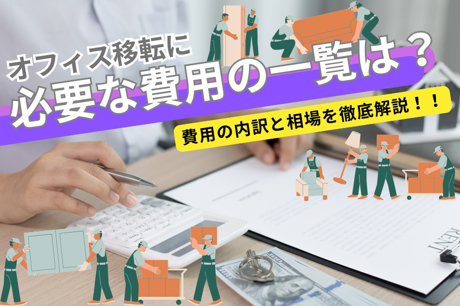 オフィス移転に必要な費用の一覧は？費用の内訳と相場を徹底解説！