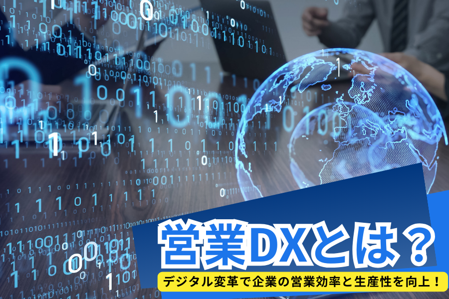 営業DXとは？デジタル変革で企業の営業効率と生産性を向上！