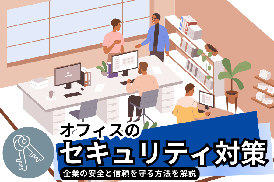 オフィスのセキュリティ対策！企業の安全と信頼を守る方法を解説