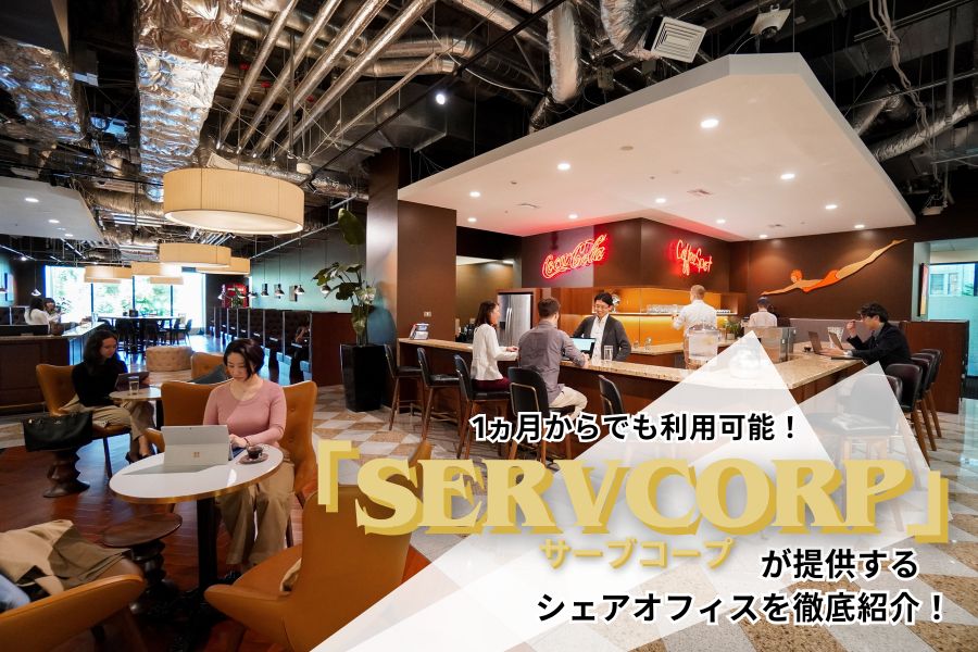 1ヵ月からでも利用可能！SERVCORP（サーブコープ）が提供するシェアオフィスを徹底紹介！