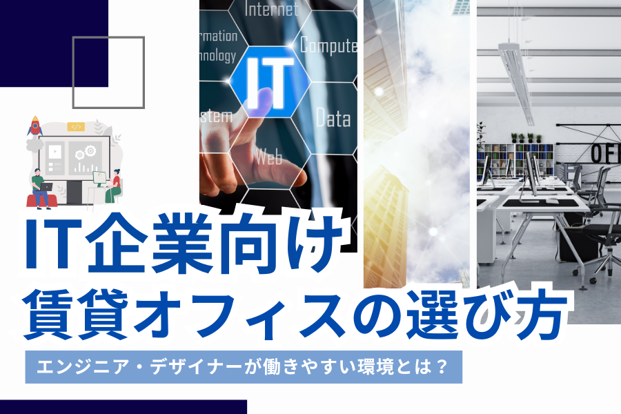 【IT企業向け】賃貸オフィスの選び方！エンジニア・デザイナーが働きやすい環境とは？